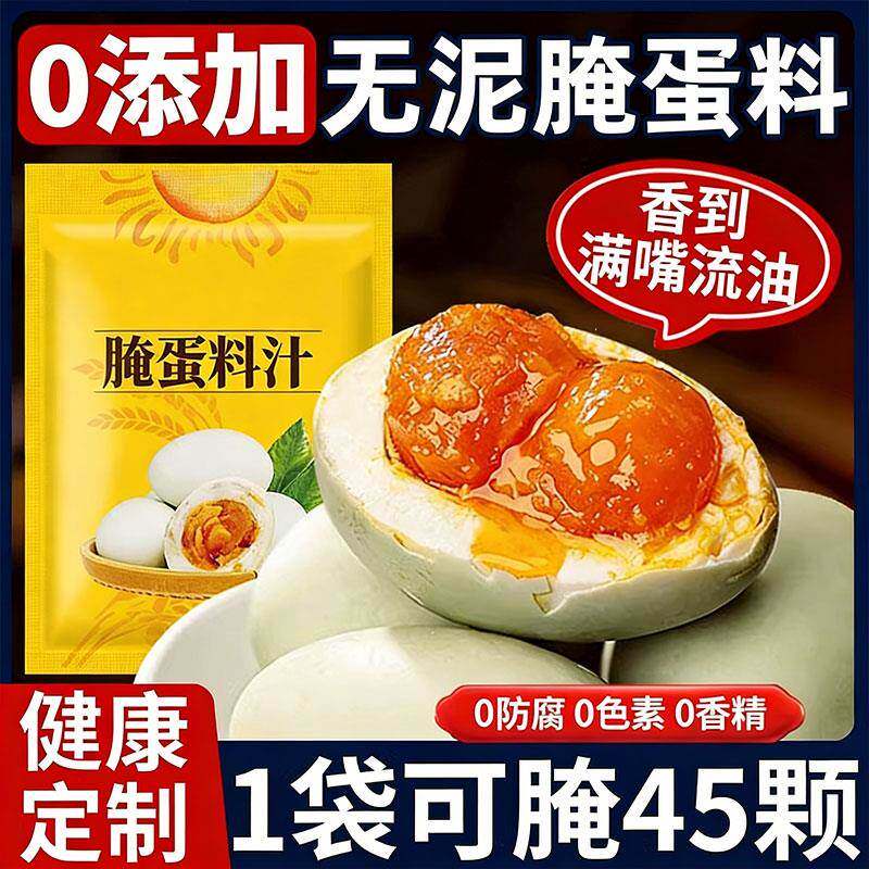 正宗腌蛋料汁家用流油咸鸭蛋冒油腌鸡蛋制作腌蛋料包无泥做法简单