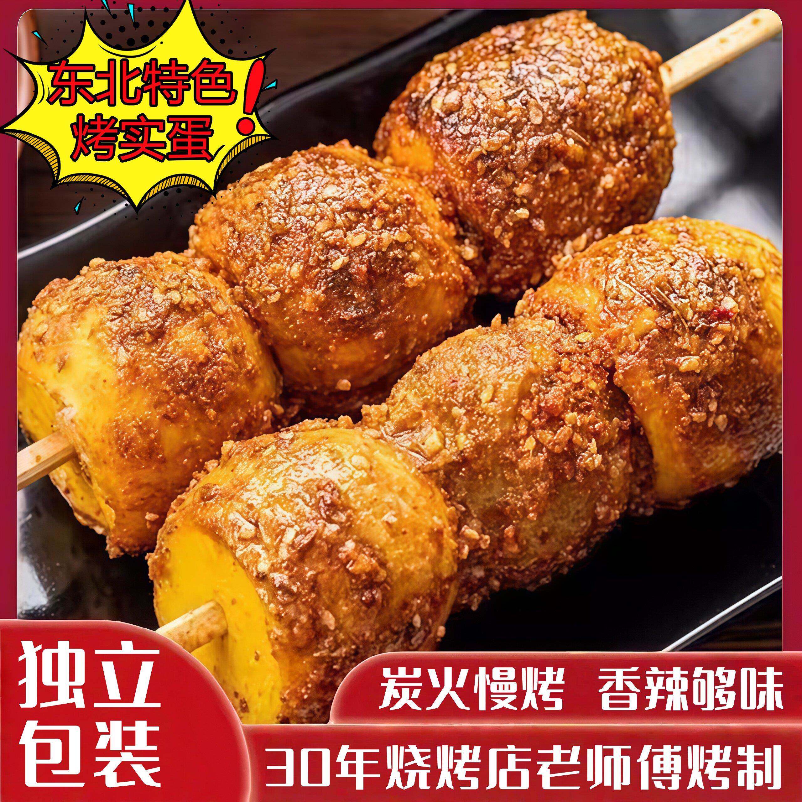 东北烧烤实蛋手摇实蛋带料毛蛋寡蛋青蛋夜市小吃烧烤食材真空包装