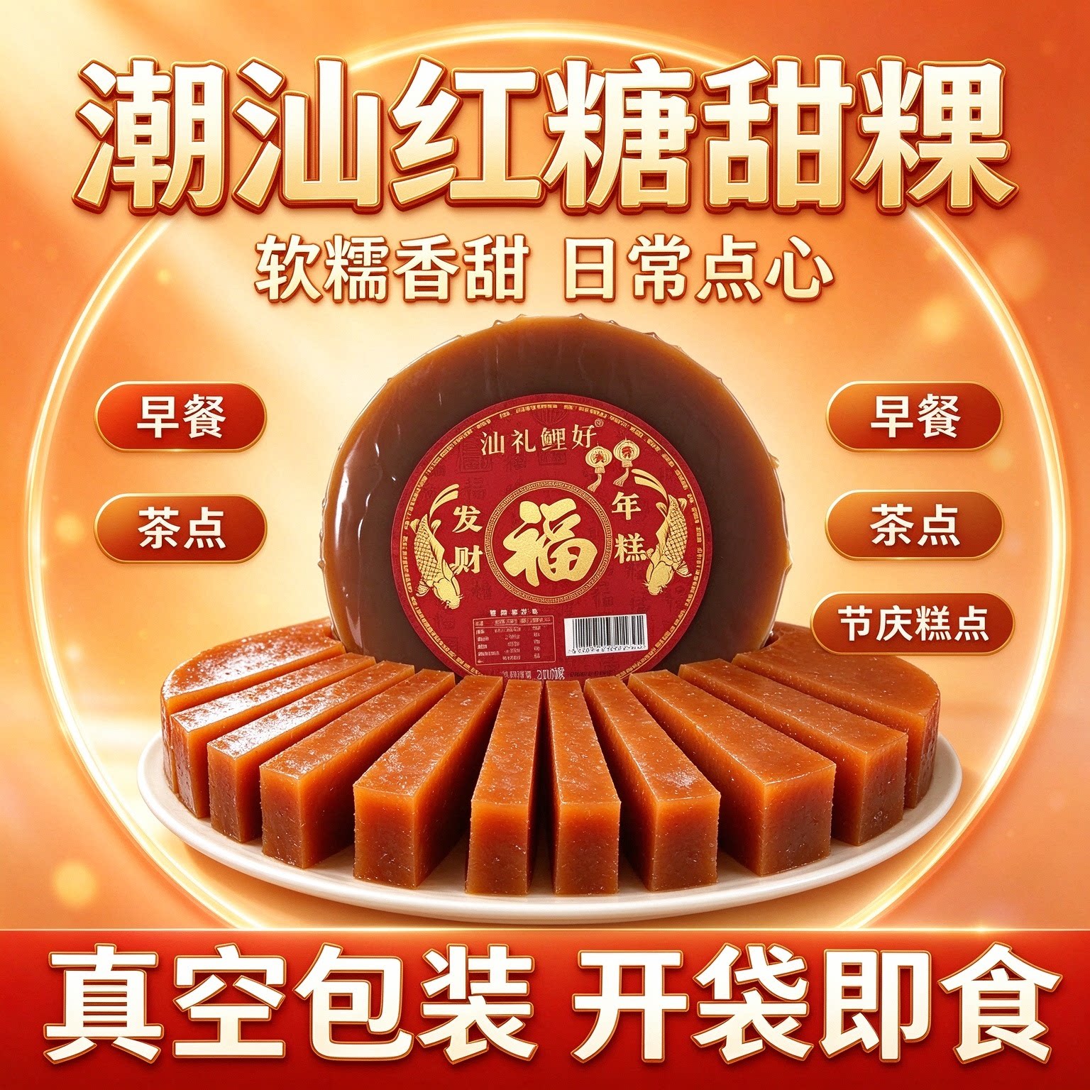 红糖年糕甜粿即食小吃传统潮汕特产老少皆宜发财年糕中式童年广东