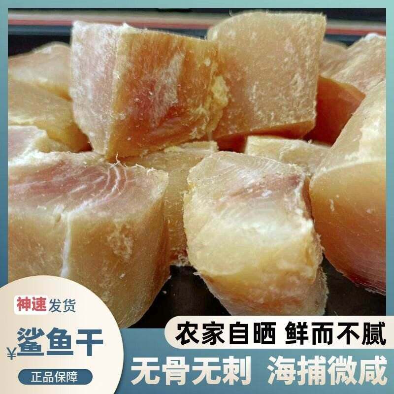 海鲜干货咸鱼干鲨鱼肉干500g/250克包邮海鱼干货海产品海味小鱼干