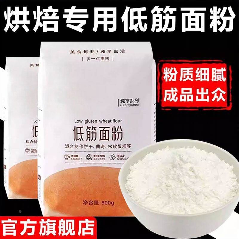 蛋糕粉低筋面粉新手专用烘焙曲奇饼干蛋糕儿童蒸糕面包粉成功率高