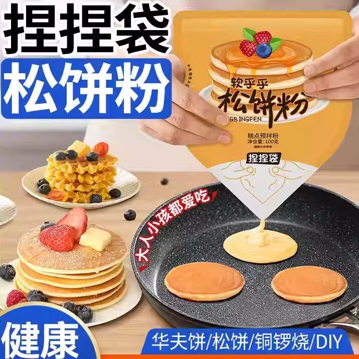0脂肪松饼粉捏捏袋儿童早餐家用华夫饼铜锣烧鸡蛋仔预拌粉