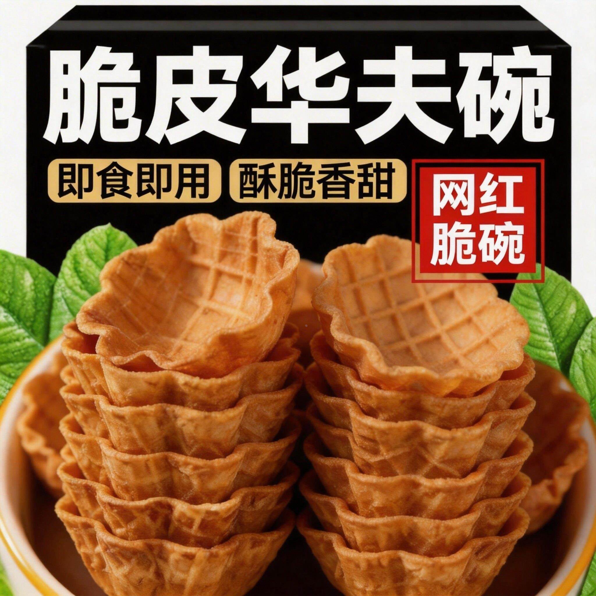 圆形花碗冰淇淋脆皮碗甜筒咖啡蛋西餐华夫酒店碗脆筒烘焙原料套装