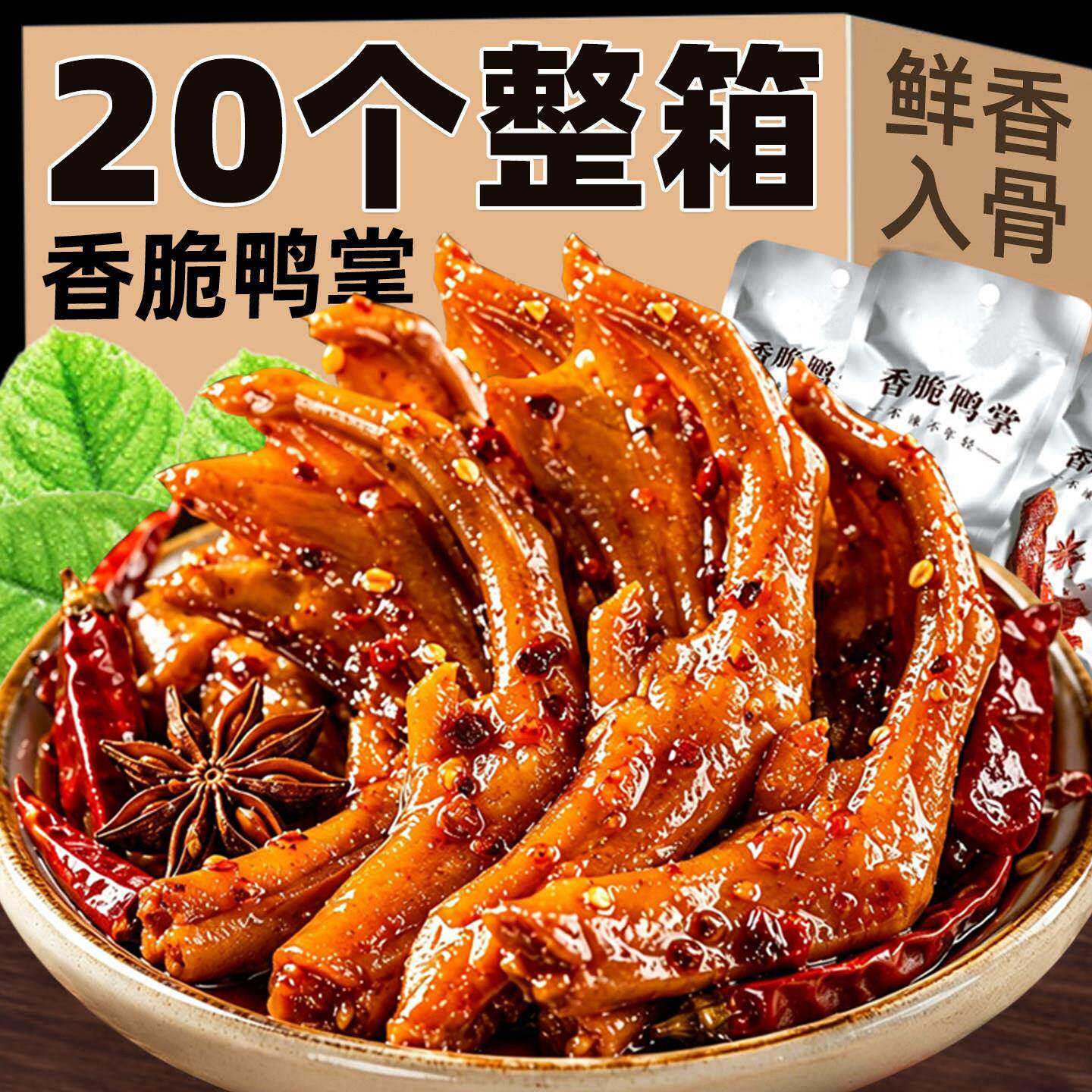 湖南特产香脆鸭掌鸭脚爪香辣味卤味熟食鸭货下酒菜休闲解馋小零食