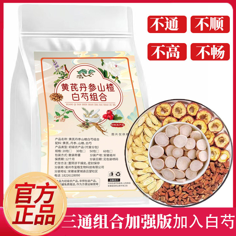 黄芪山楂丹参白芍新鲜搭配白芍升级版组合茶包独立小包装养生茶
