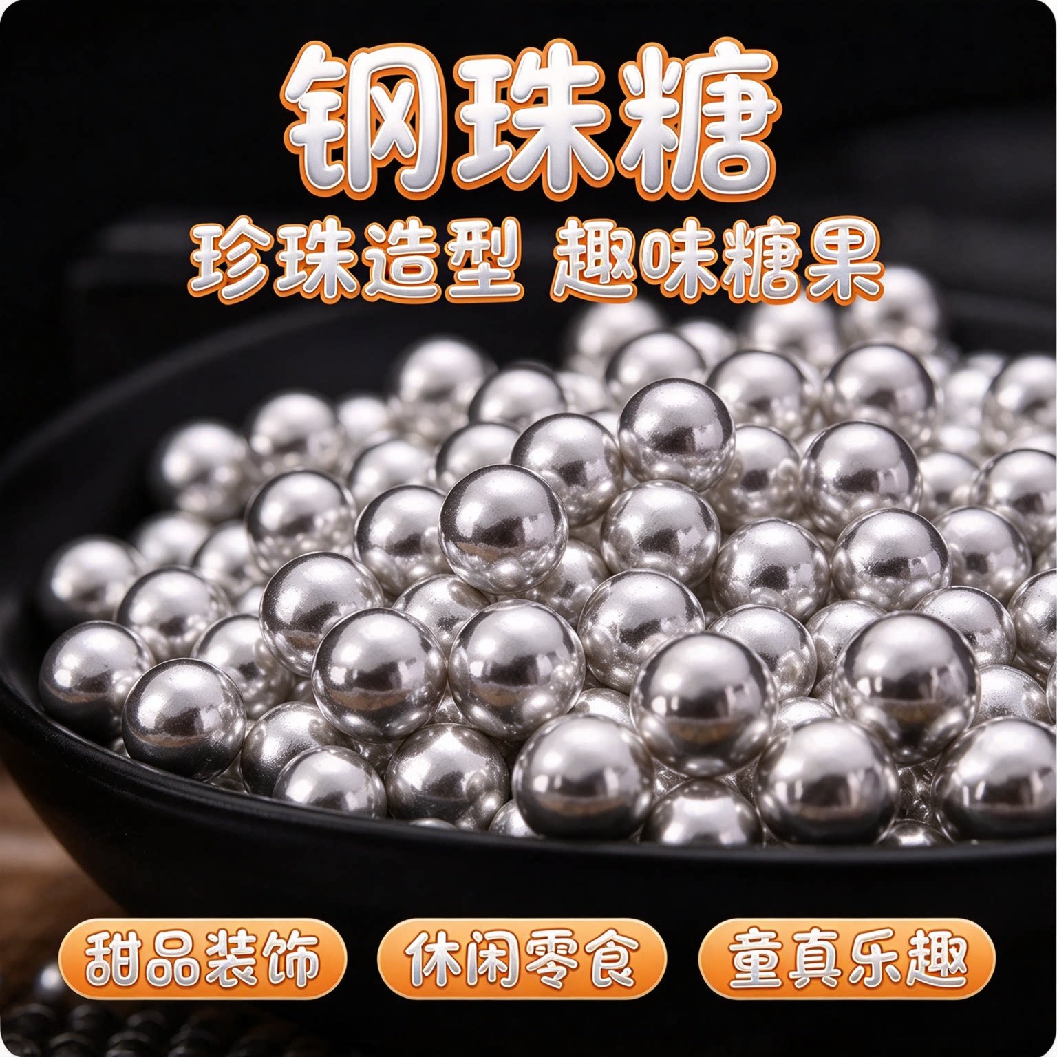 钢珠糖可乐味可食用珍小银diy装饰儿童糖果弹网红生日礼物恶搞