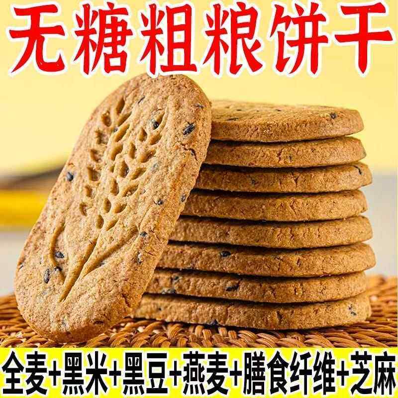 无糖饼干全麦杂粮燕麦代餐饱腹中老人孕妇早餐健身轻食网红小零食