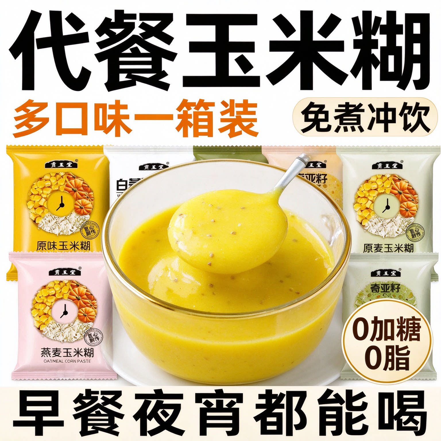 玉米糊即食无糖冲饮独立包装无添加白芸豆孕妇饱腹0脂肪营养谷物