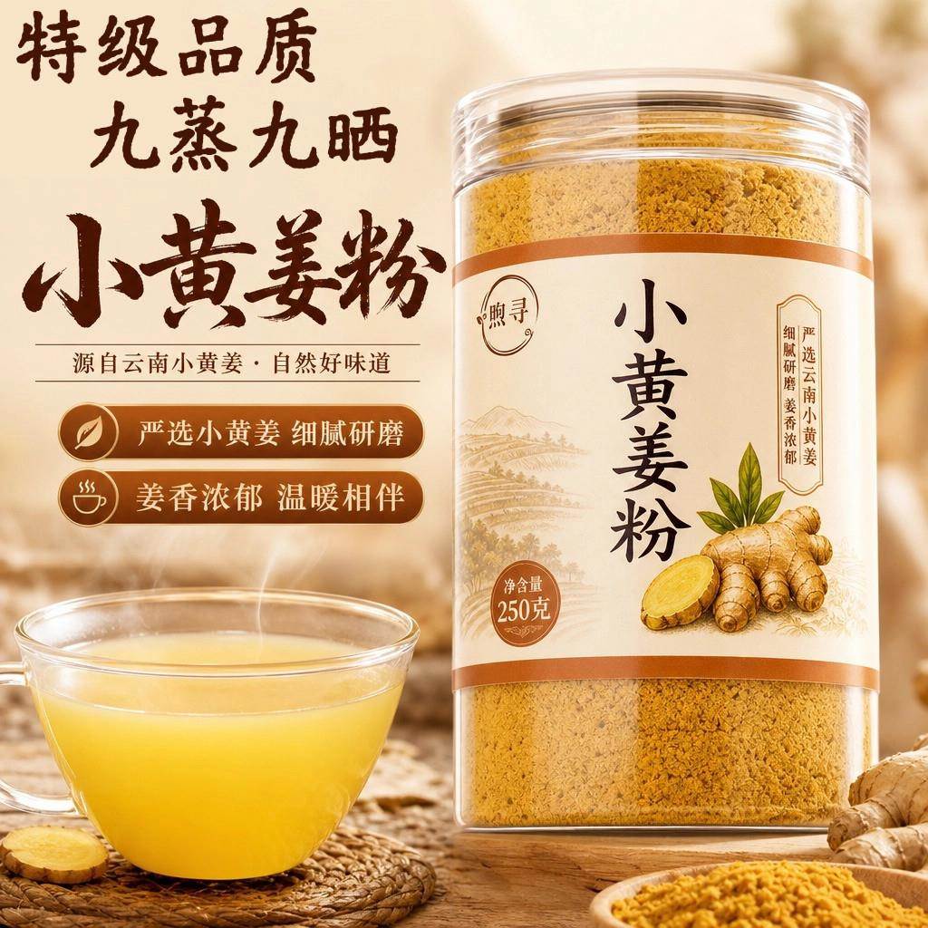 正宗云南九蒸九晒小黄姜粉特级品质女生熬夜久坐加班健康滋补冲饮