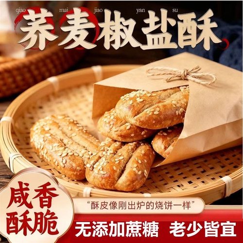 无蔗糖荞麦椒盐酥饼咸味酥饼老式糕点传统中老年糖友营养早餐代餐