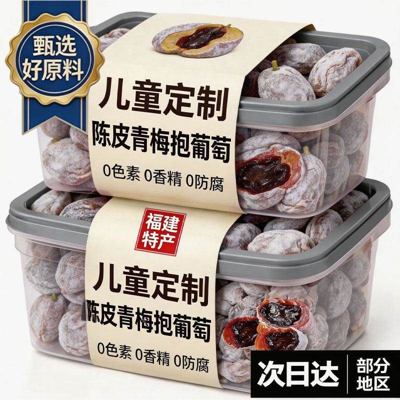 正宗陈皮青梅抱葡萄潮汕无核爆浆夹心蜜饯青梅干葡萄干酸甜小零食