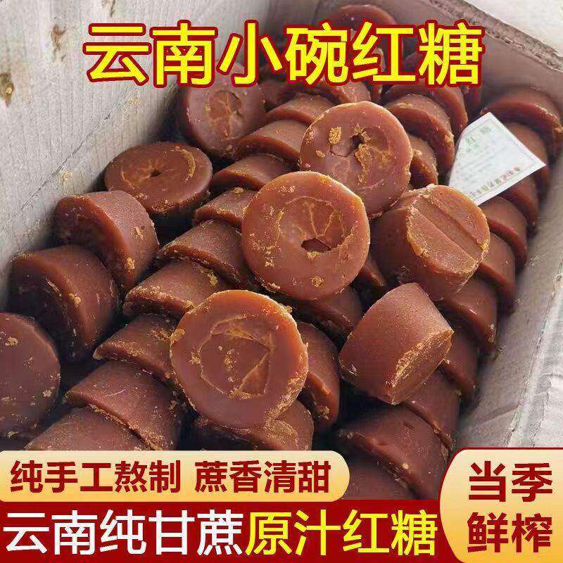 小碗红糖正宗云南小碗红糖甘蔗熬制古法红糖月子经期甘蔗老红糖