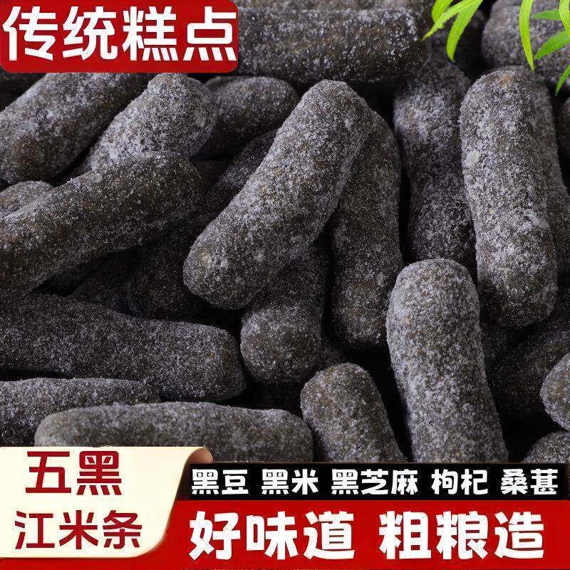 五黑江米条黑芝麻黑豆黑米黑桑葚黑枸杞粗粮无添加蔗糖小零食糕点