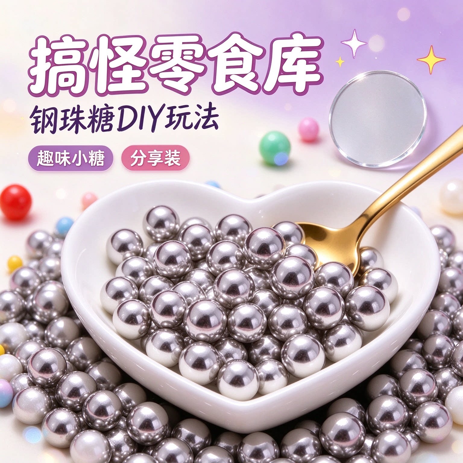 钢珠糖可乐味可食用整蛊日本薄荷弹diy装饰生日礼物怀旧恶搞