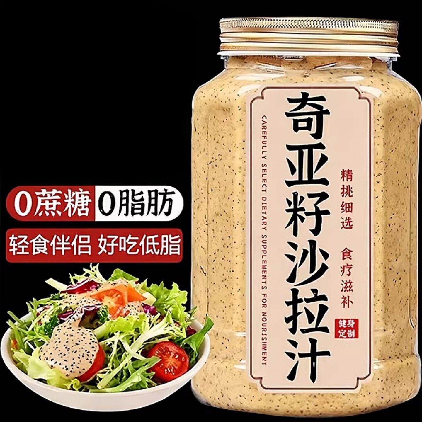 奇亚籽沙拉酱蔬菜水果专用0脂肪0糖无添加剂凉拌菜健身轻食伴侣