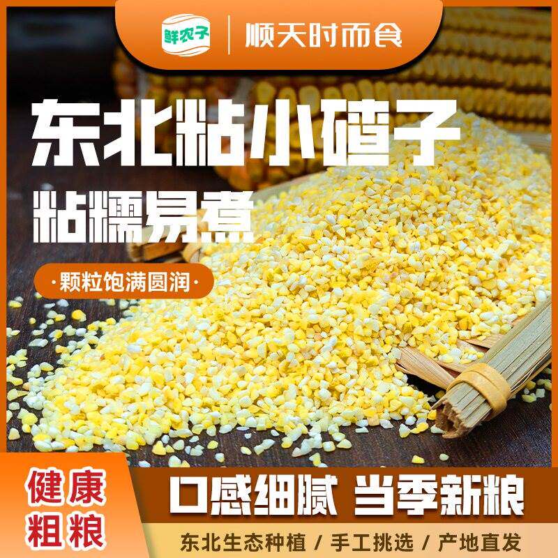 东北小粘碴子小碴子粥当季新粮玉米糁细粘糯小粒碎粒农糯玉米面