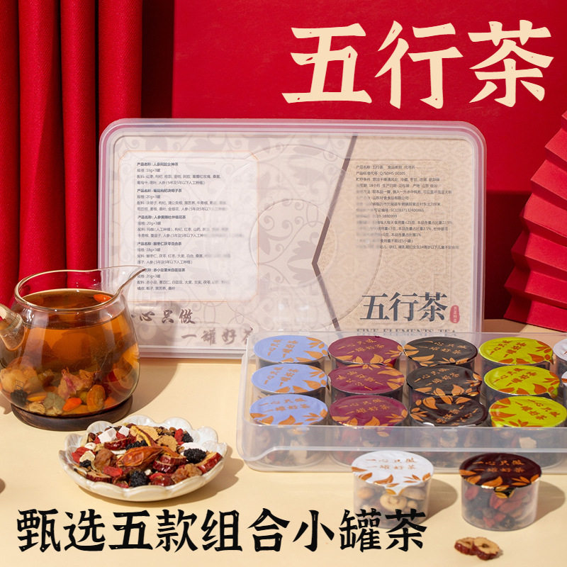 五行茶金木水火土混合装小罐养生茶年货节日爆款送礼佳品健康饮品
