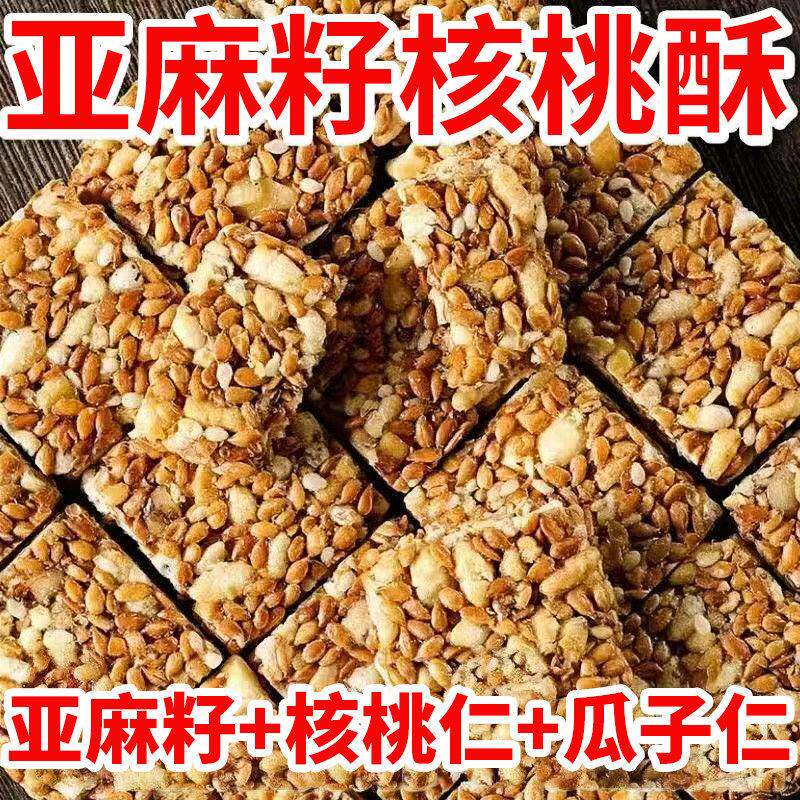 亚麻籽核桃酥芝麻无蔗糖混合坚果花生酥糖糕点健康小零食代餐饱腹