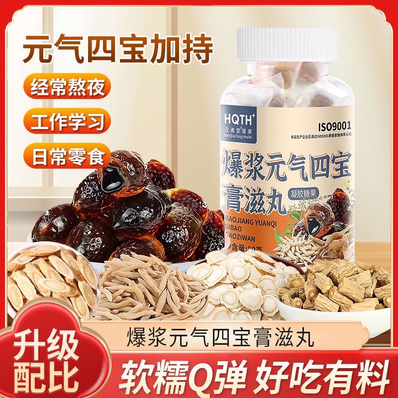 爆浆元气四宝膏滋软糖甘甜流心糖果独立包装夹心糖网红休闲小零食