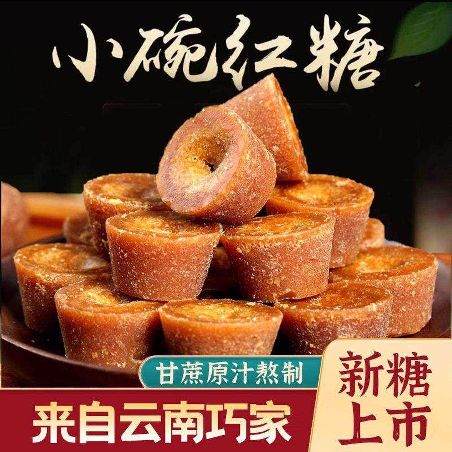 云南特产正宗小碗红糖纯正手工甘蔗原汁老红糖姜茶土红糖块零食