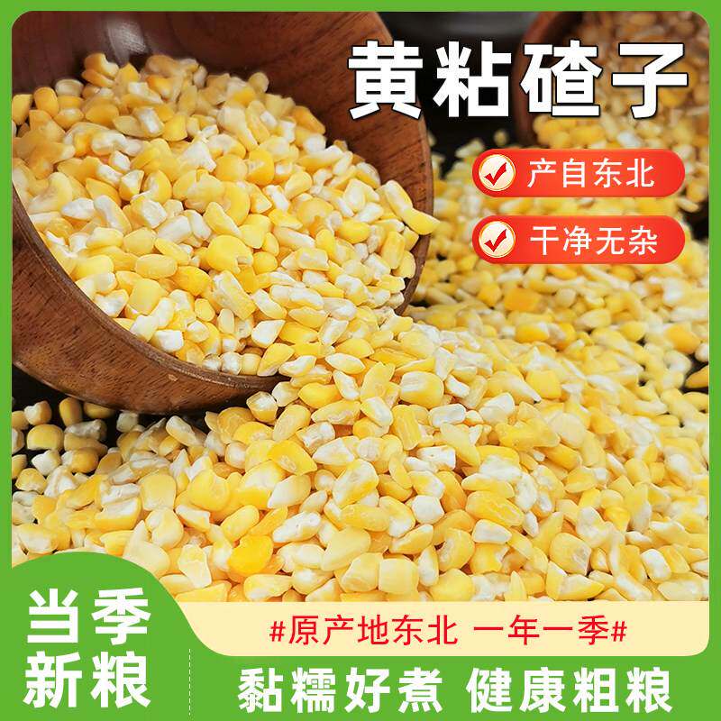 东北粘玉米碴子农家新货笨苞米碎粒黄粘大碴子非基因改造玉米碎杂