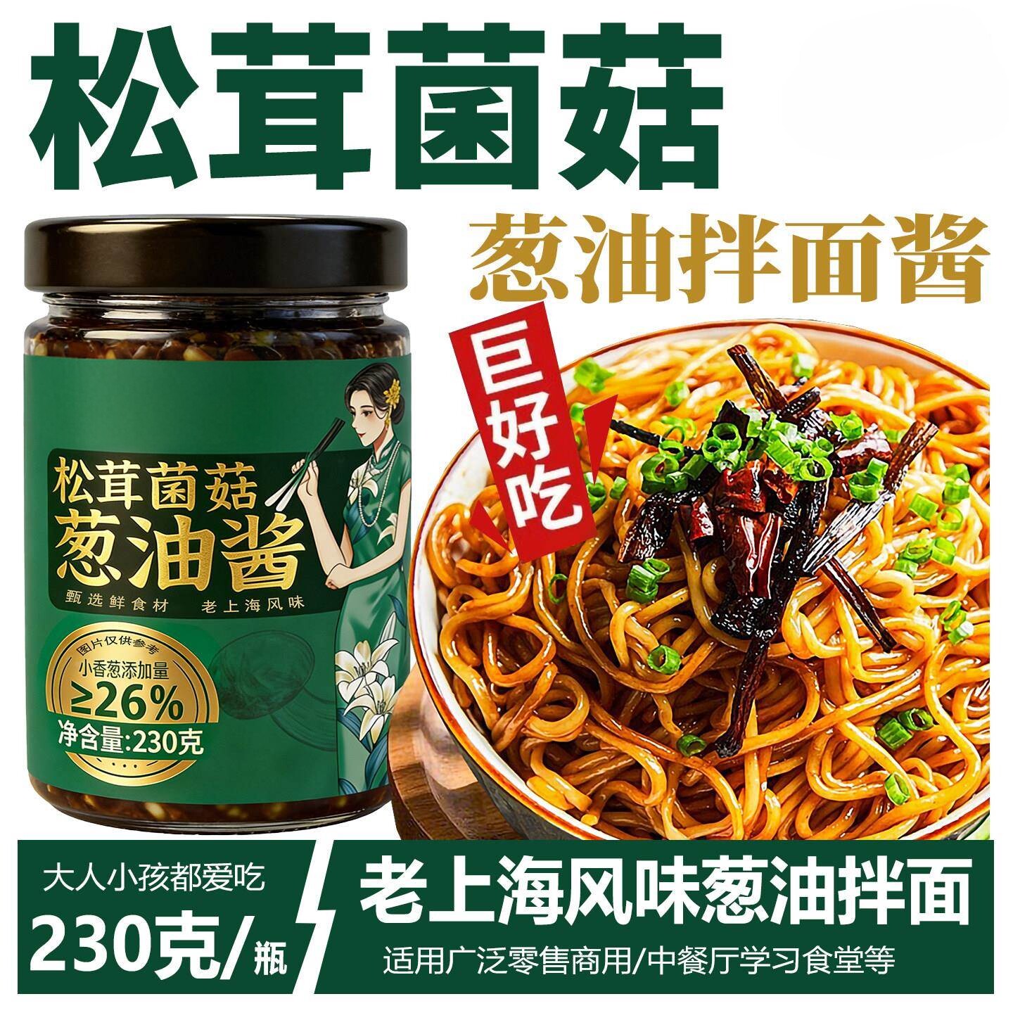 松茸菌菇葱油酱老上海家用拌面下饭酱专用酱料家用拌面酱炸酱面