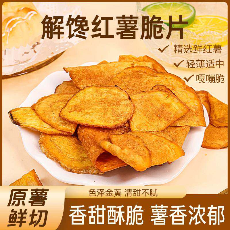 香脆红薯片脆片农家自制炭烤番薯干薄片地瓜干宿舍追剧休闲小零食