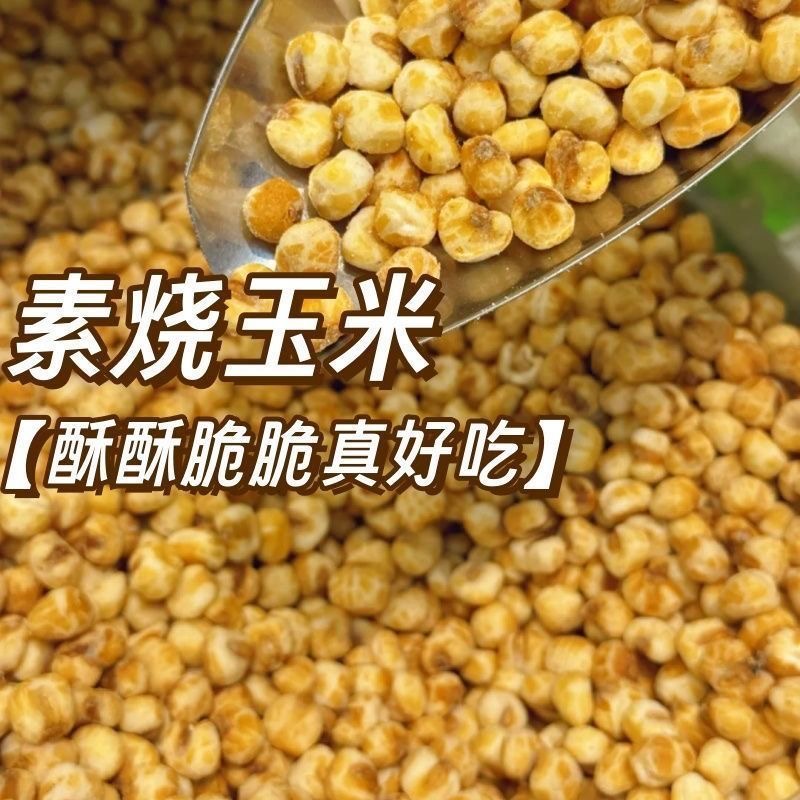 素烧玉米奶油爆米花休闲小吃零食小包装开袋即食玉米豆网红爆款