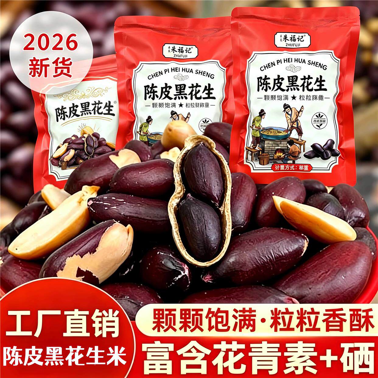 陈皮黑花生五香黑花生山东特产黑皮花生米花青素花生仁即食