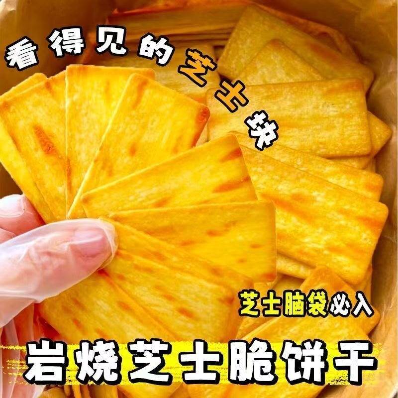 日式岩烧芝士脆咸甜宿舍网红爆款休闲小零食休闲小吃解馋饼干薄脆