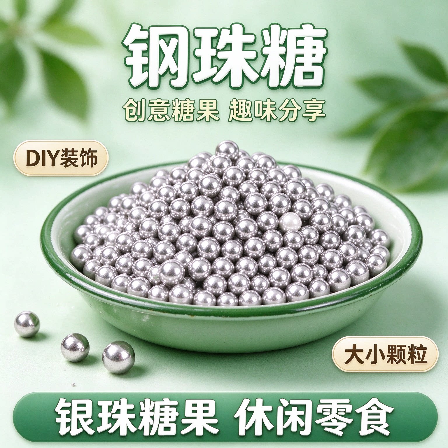 钢珠糖可乐味可食用糖果网红烘焙恶搞零食diy整蛊生日礼物怀旧