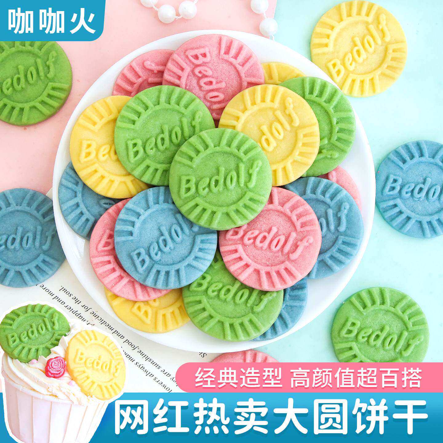彩色大圆饼干蛋糕装饰冰淇淋点缀圆形曲奇英文插牌生日甜品台摆件