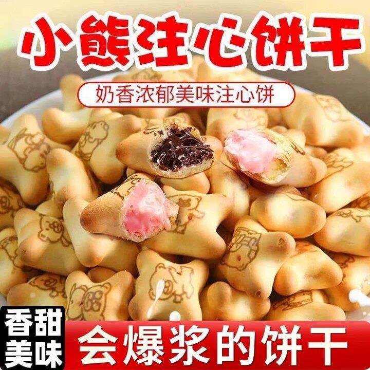 爆浆小熊注心饼干草莓夹心饼干牛奶休闲小吃宿舍上班零食散装饼干