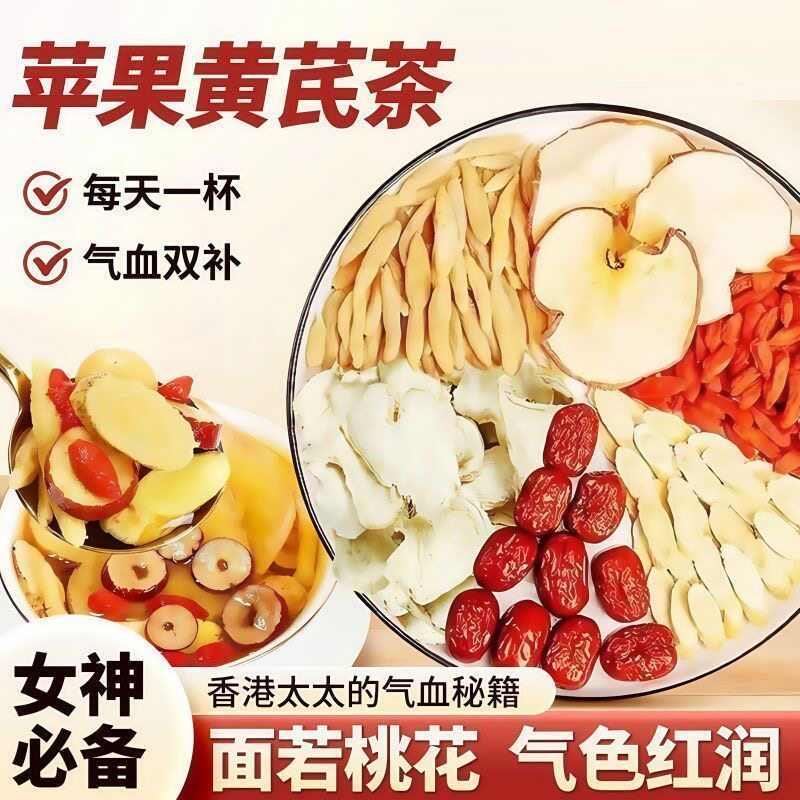 苹果黄芪茶红枣枸杞女人养生茶女生调理去黄非补气养血休闲网红