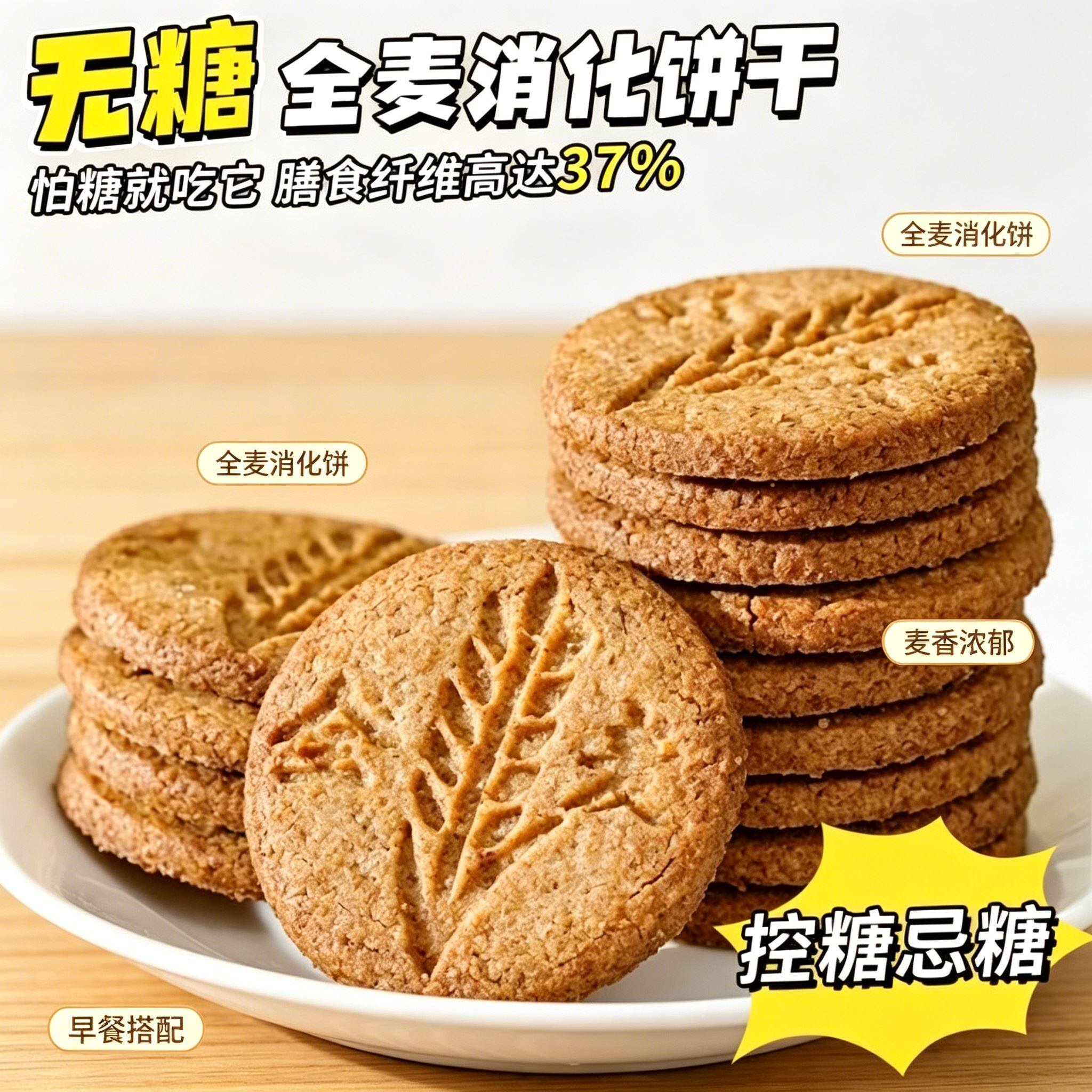 粗粮饼干无糖全麦五谷杂粮健身低负担早餐学生减脂期非油炸粗粮