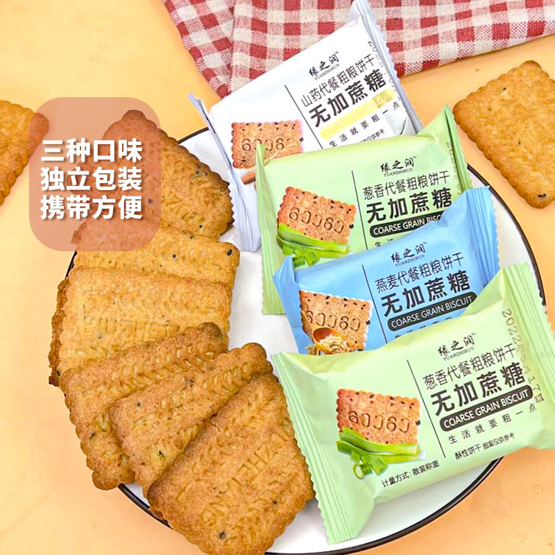 无蔗糖代餐粗粮五谷杂粮饼干香葱燕麦山药中老年孕妇早餐代餐零食