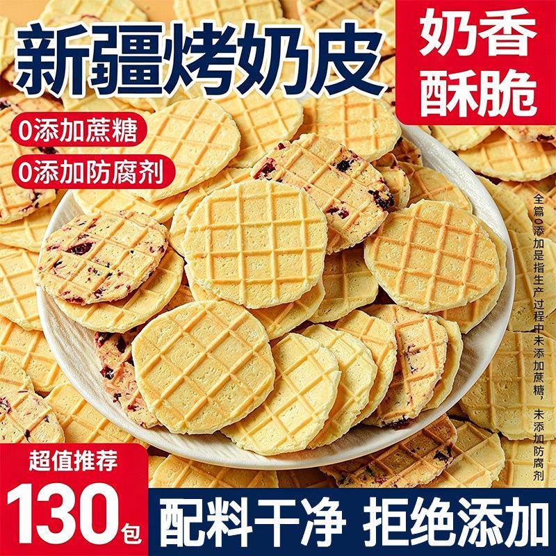 新疆特产烤奶皮子高钙奶酪鲜烤奶皮高蛋白孕妇解馋营养休闲小零食