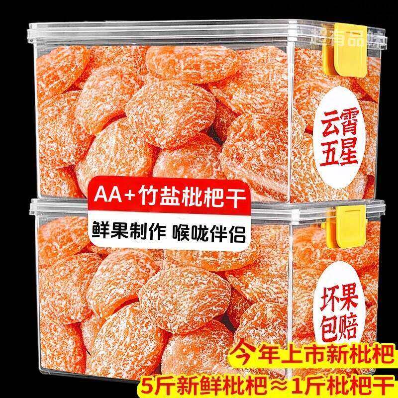 竹盐枇杷干云霄枇杷正品官方推荐甘添加草蜜饯无水果核脯干零食