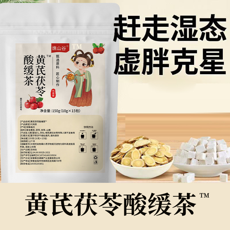 黄芪茯苓酸缓茶网红女神休闲办公室加班久坐熬夜去湿气健康养生茶