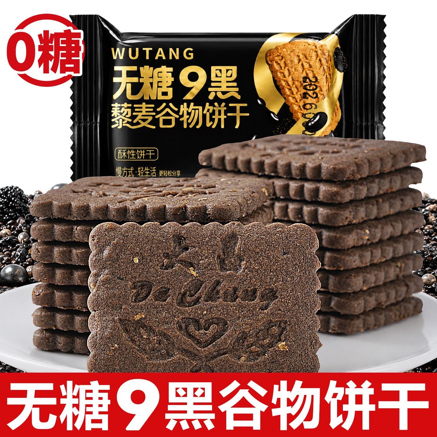 粗粮饼干无糖九黑藜麦低负担轻食中老年高纤解馋健康早餐糕点心