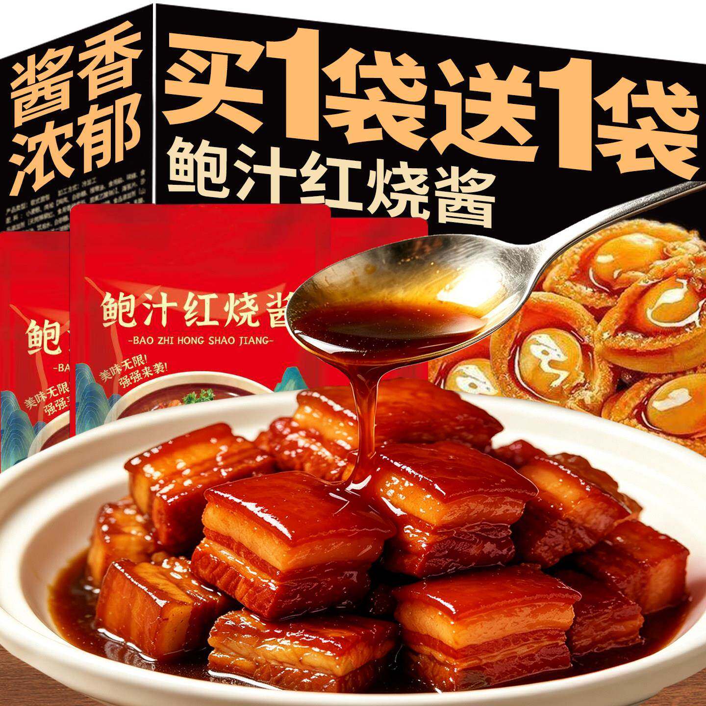 鲍汁红烧酱佐味调料提鲜厨房红烧肉正宗鲍鱼红烧汁红烧排骨家专用