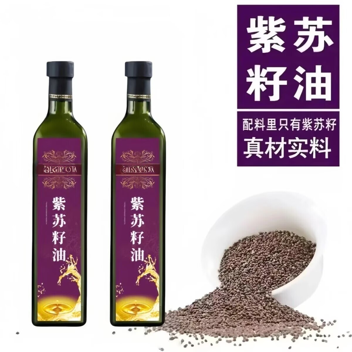 【新货】俄罗斯进口紫苏籽油500一级冷榨苏籽油无添加炒菜凉拌