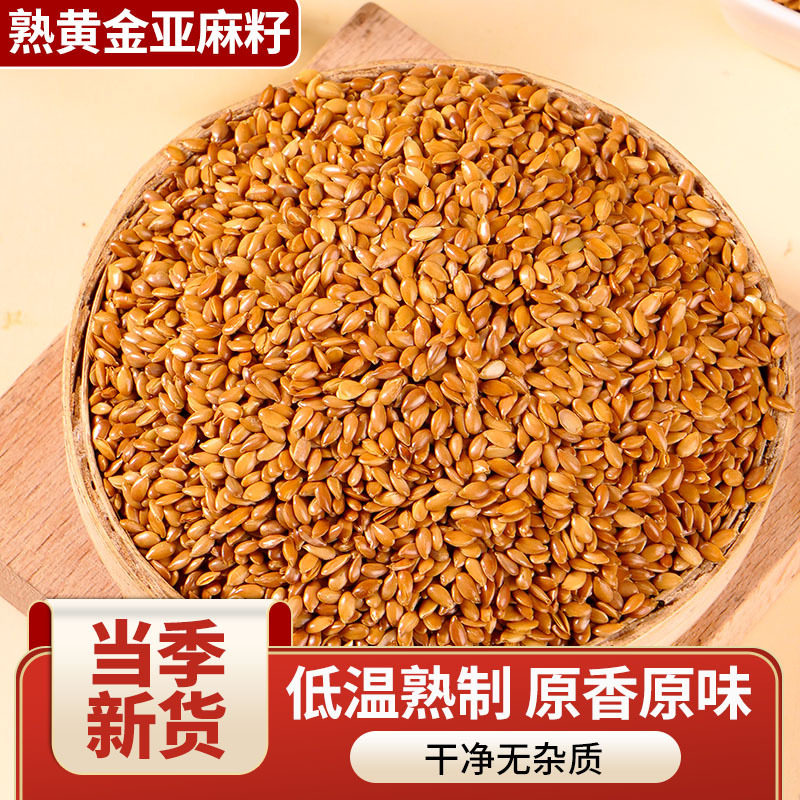 低温烘焙熟的黄金亚麻籽胡麻籽燕麦片亚麻籽可可粉熟原料五谷杂粮