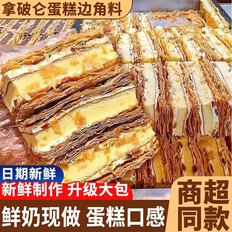 拿破仑蛋糕边角料早餐糕点奶油夹心面包整箱休闲西式甜品网红零食