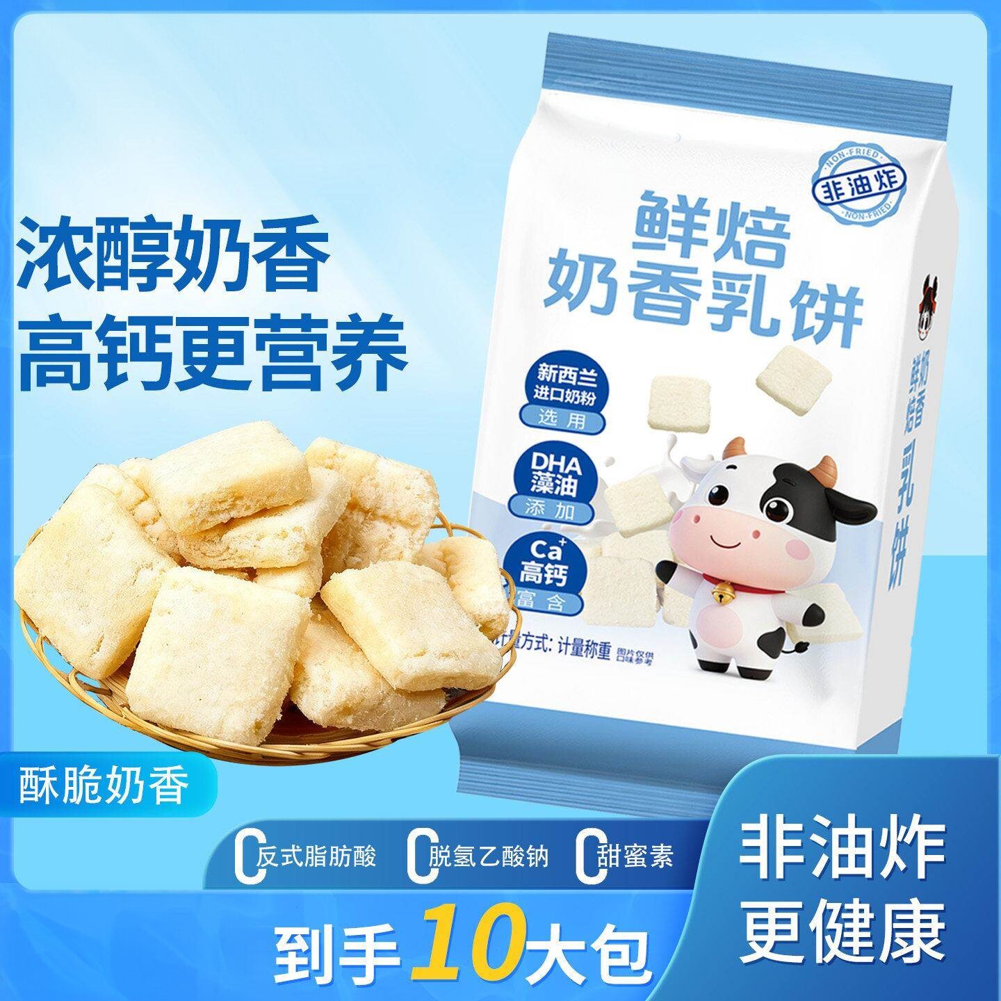 鲜焙奶香乳饼30*10袋非油炸高钙营养高蛋白奶香美味非油炸小零食