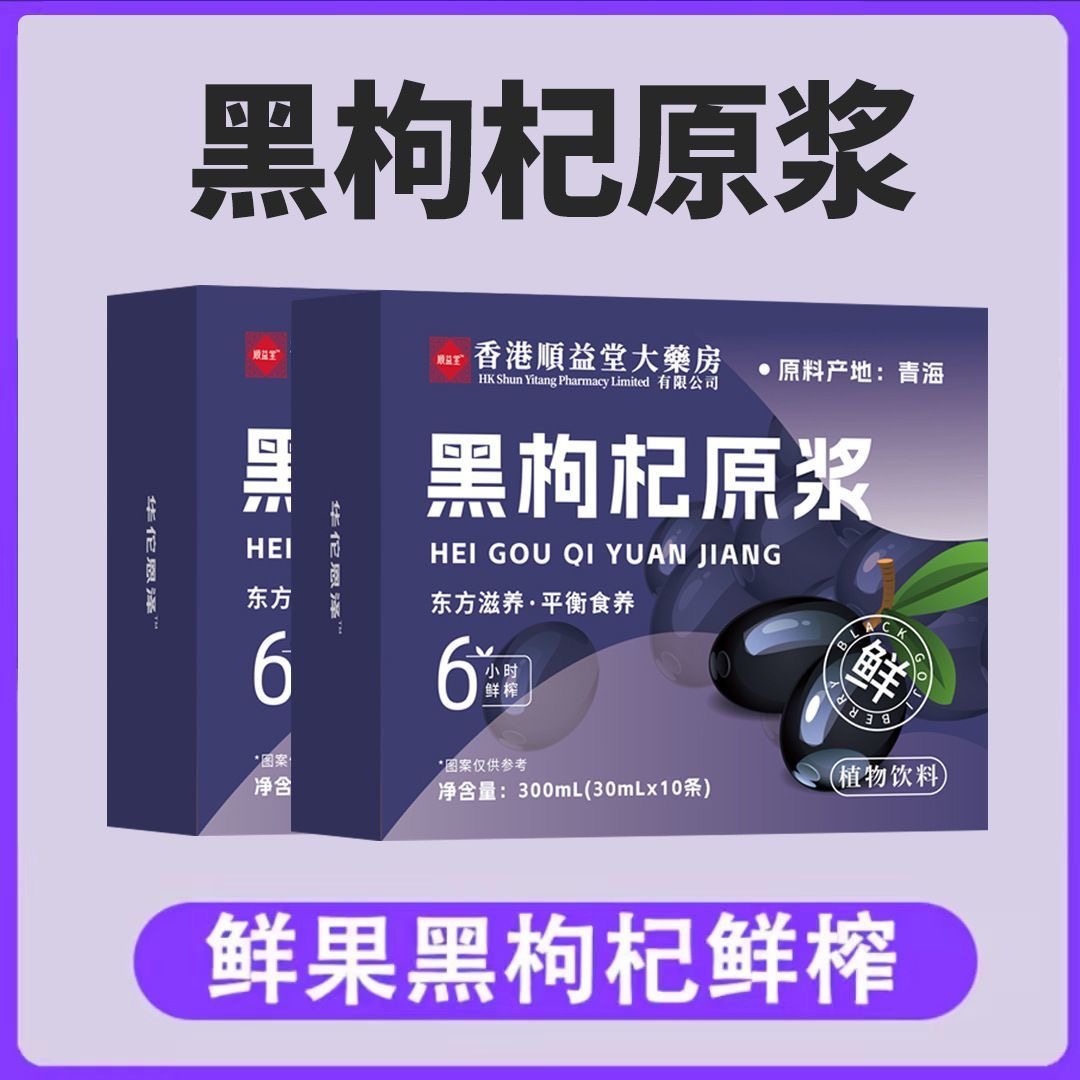 黑枸杞原浆精选品质青海鲜榨新鲜黑枸杞汁无蔗糖营养健康休闲饮品