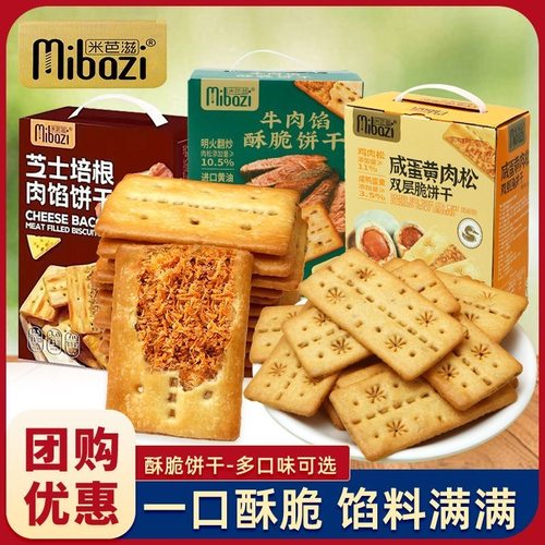 牛肉馅酥脆饼干咸蛋黄肉松双层脆饼礼盒装商超同款网红休闲小零食