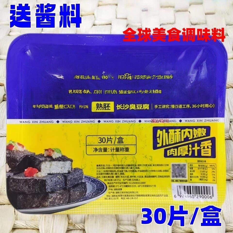 长沙风味臭豆腐熟胚30片半成品盒装带料包湖南特产油炸臭豆腐小吃