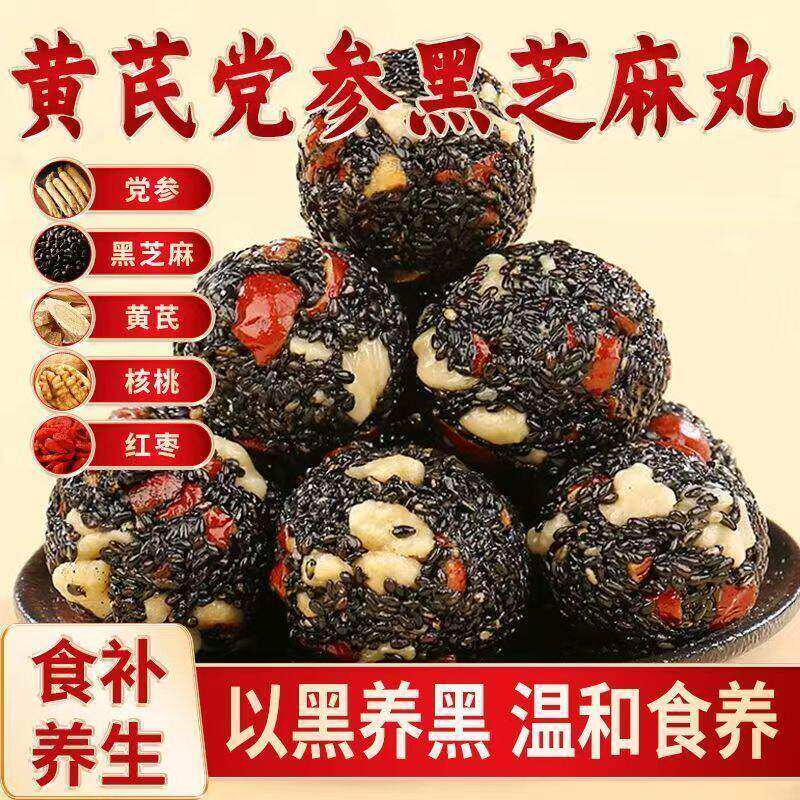 黄芪党参黑芝麻丸正宗黑芝麻球即食独立包香糯休闲健康解馋小零食