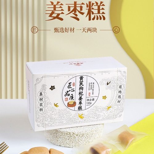 黄芪枸杞姜枣糕元气糕红糖糕夹心糖红枣桂圆暖糕点老少皆宜小零食